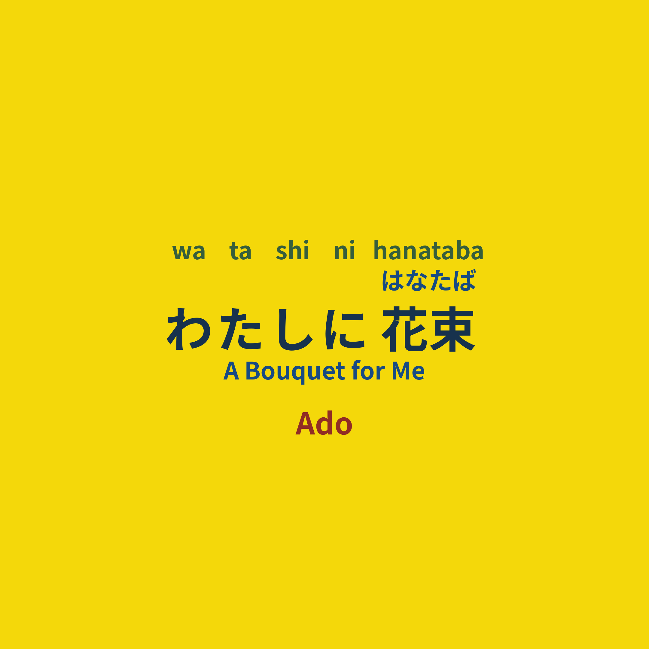 Ado - わたしに花束/A Bouquet for Me