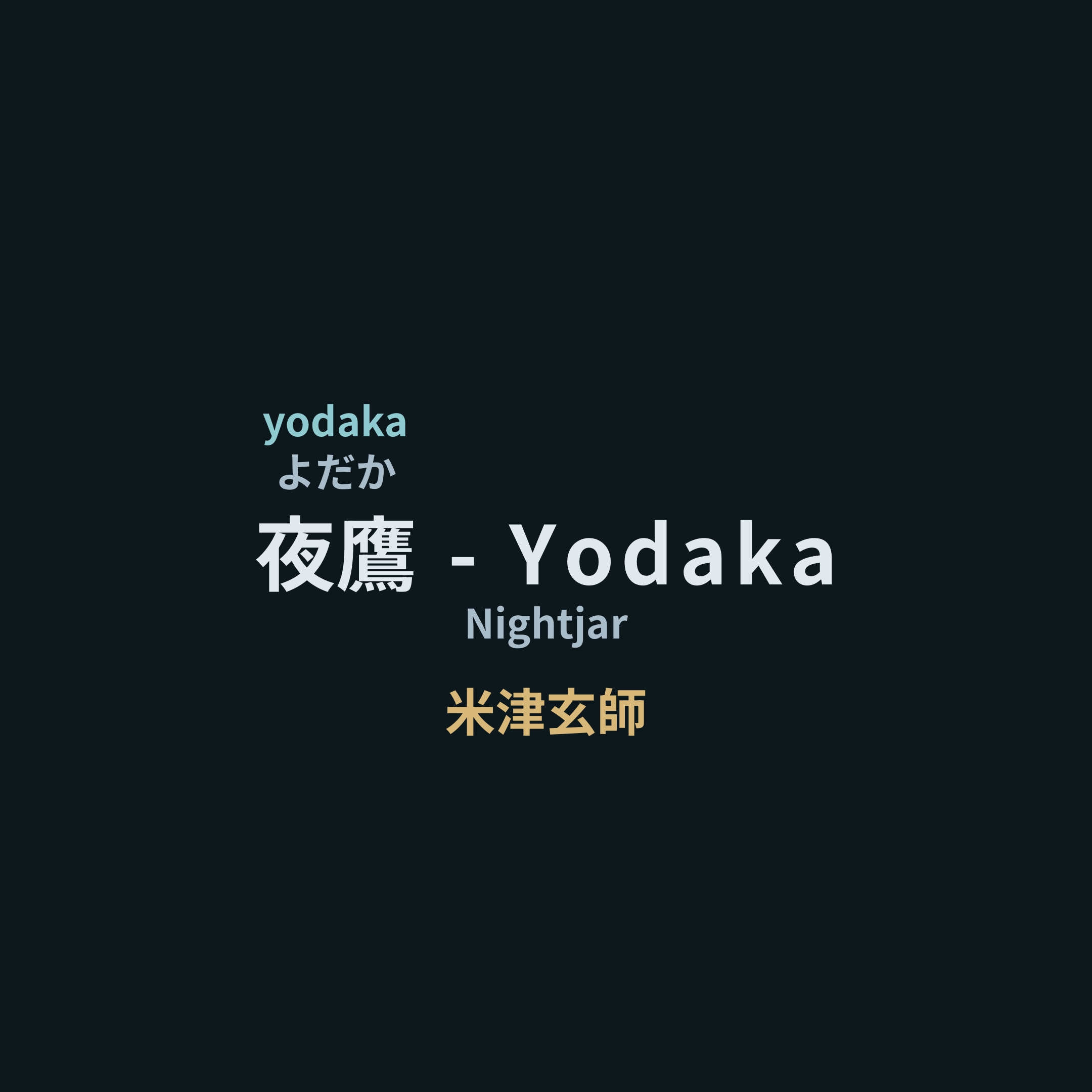 米津玄師 (Yonezu Kenshi) - 夜鷹 - Yodaka/Nightjar
