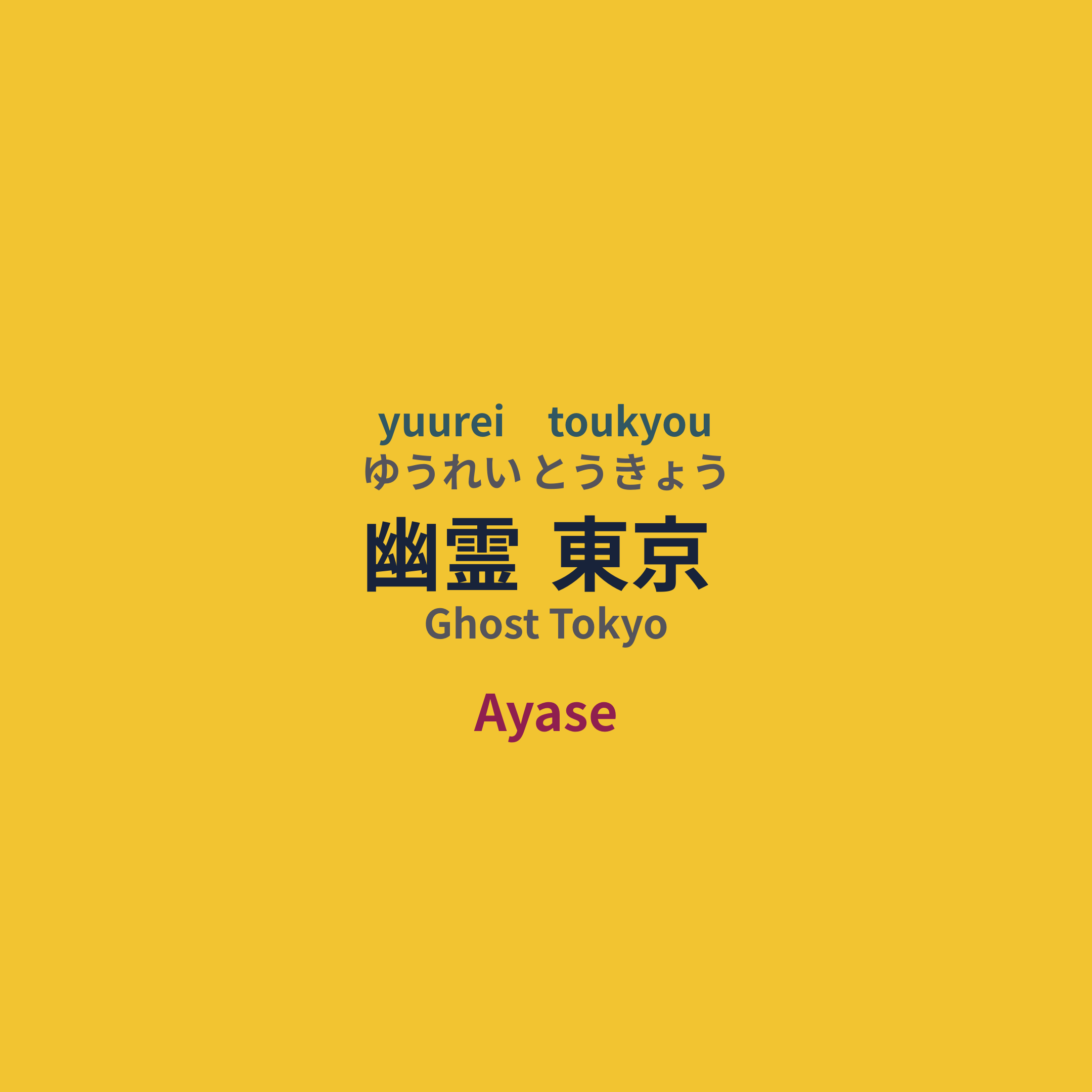 Ayase - 幽霊東京/Ghost Tokyo