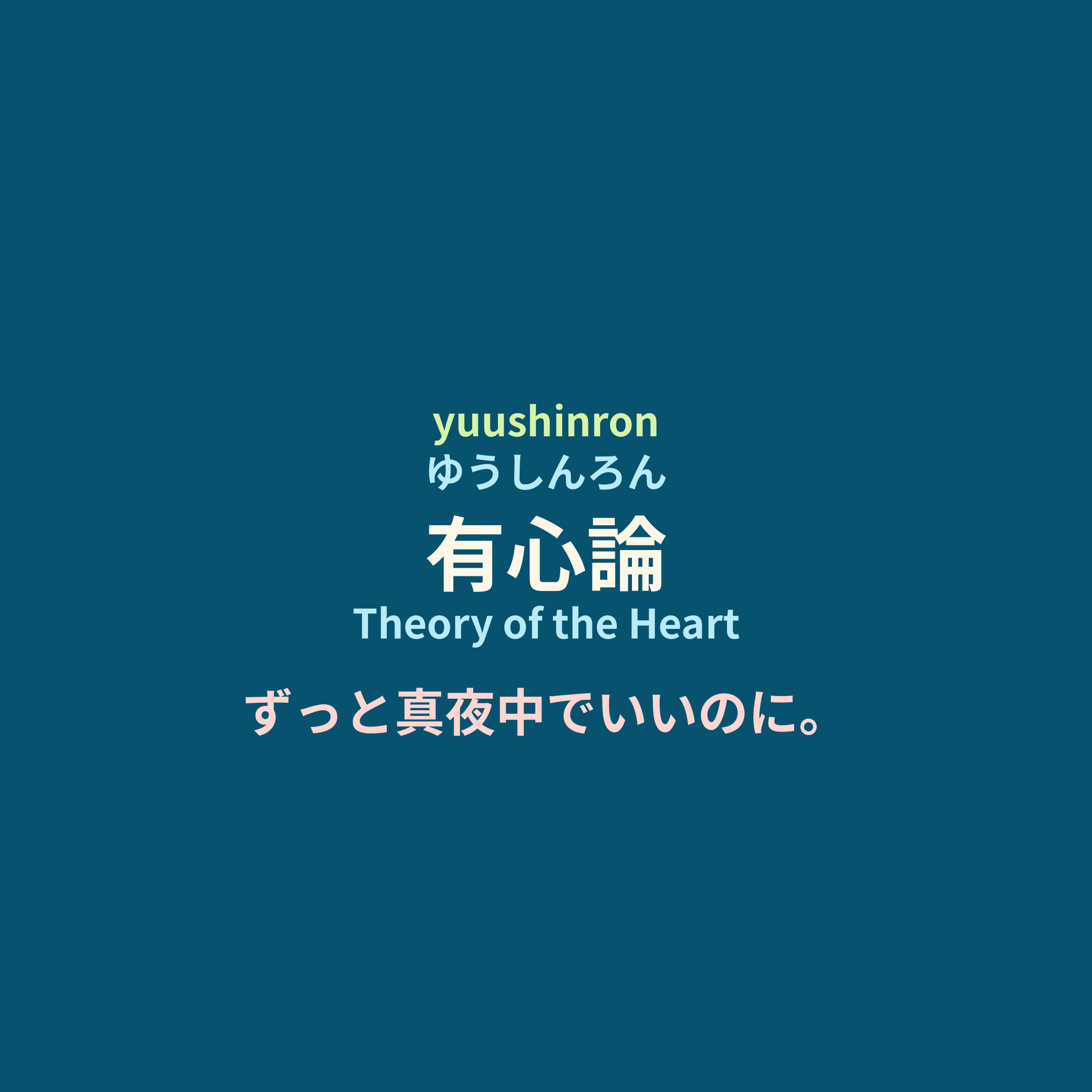 ずっと真夜中でいいのに。 (Zutomayo) - 有心論/Theory of the Heart