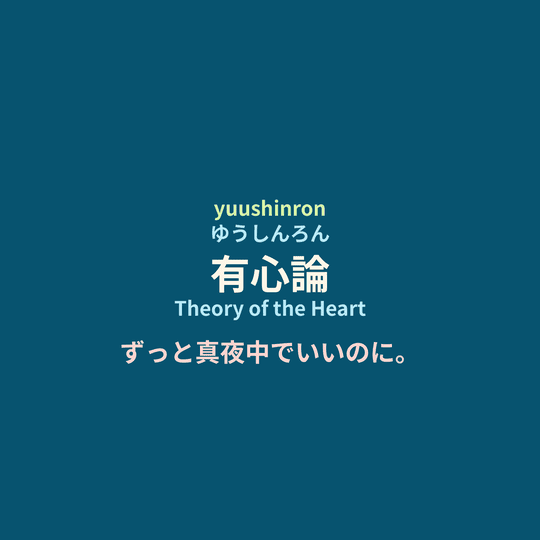 ずっと真夜中でいいのに。 (Zutomayo) - 有心論/Theory of the Heart