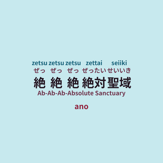 ano - 絶絶絶絶対聖域/Ab-Ab-Ab-Absolute Sanctuary