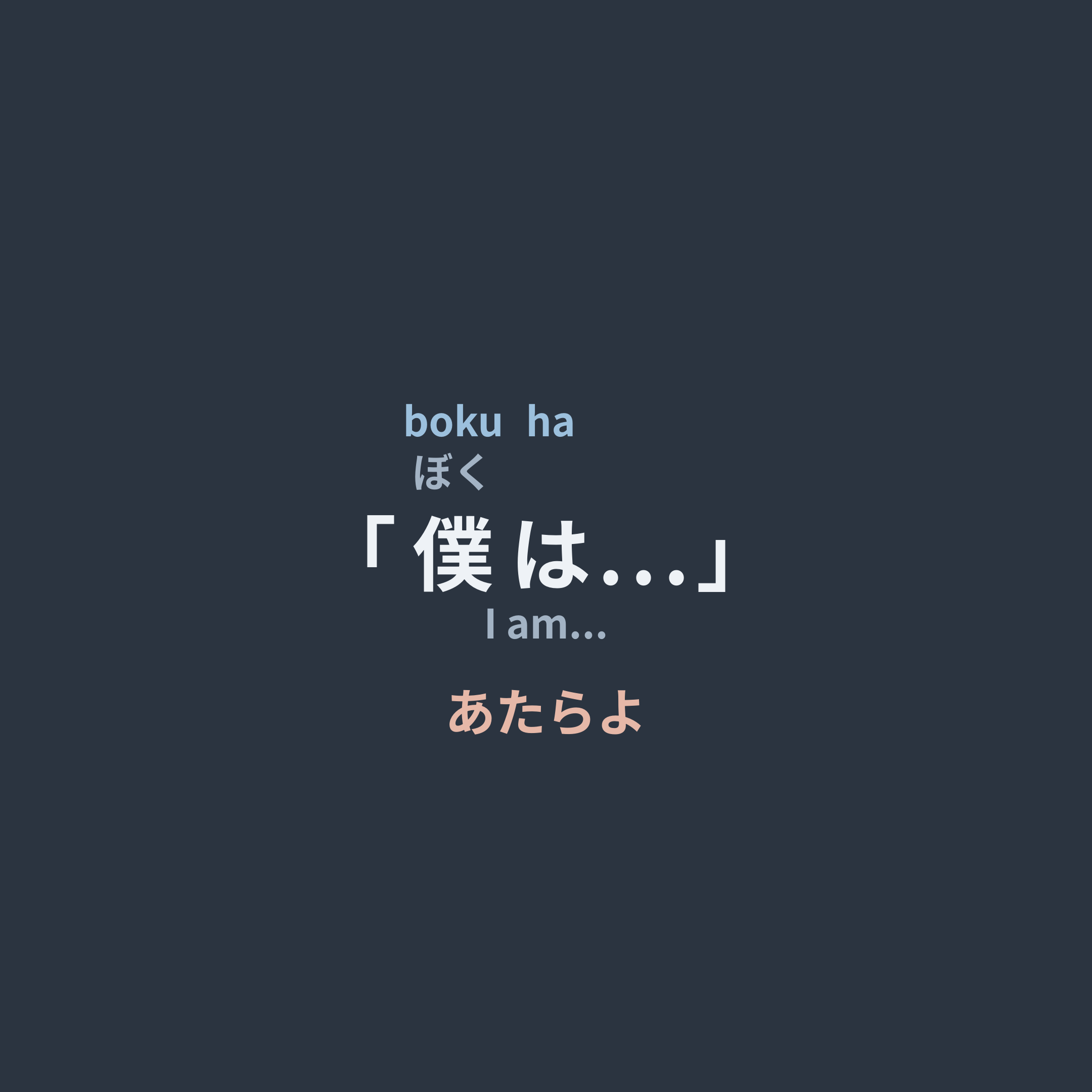 あたらよ (Atarayo) - 「僕は...」/I am...