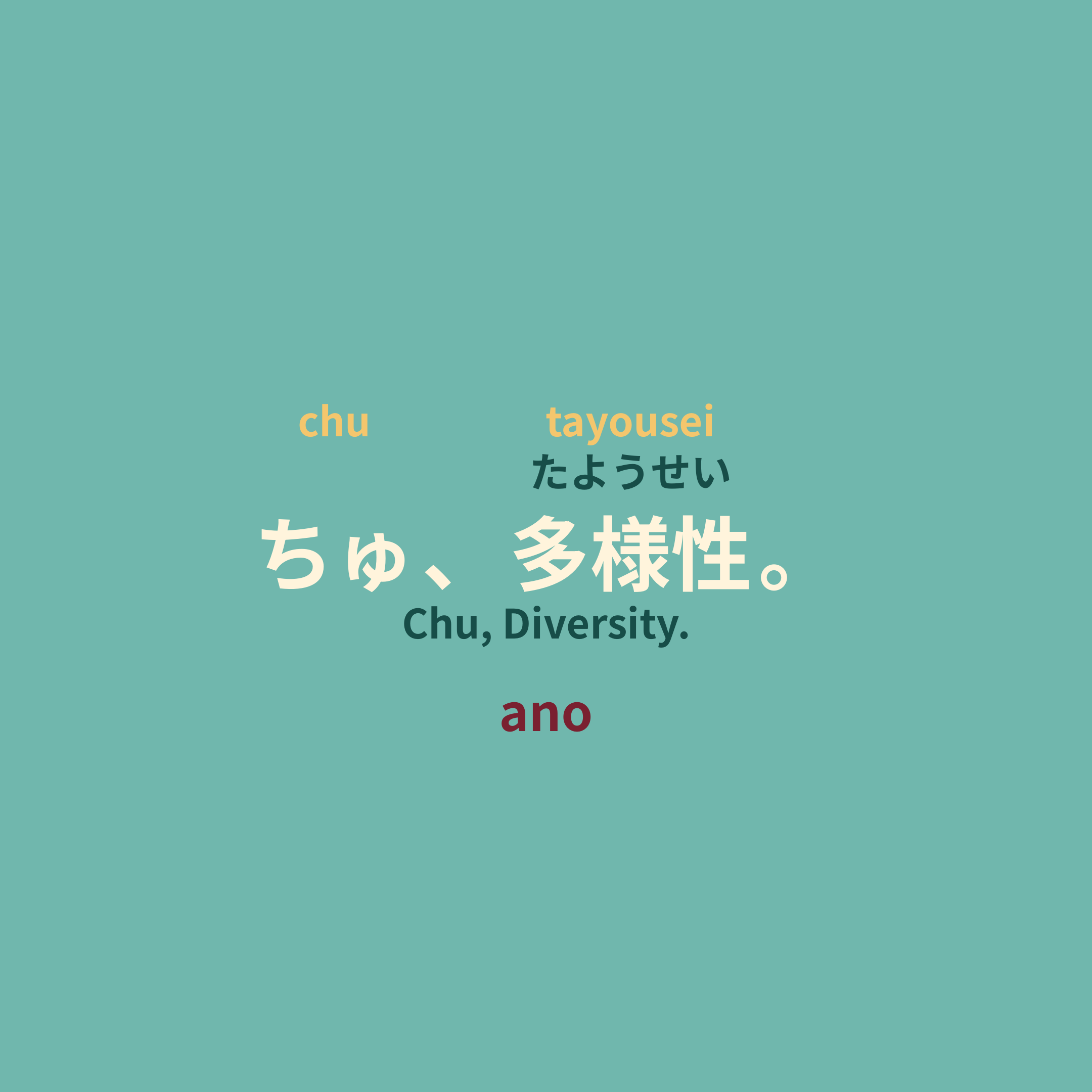 ano - ちゅ、多様性。/Chu, Diversity.