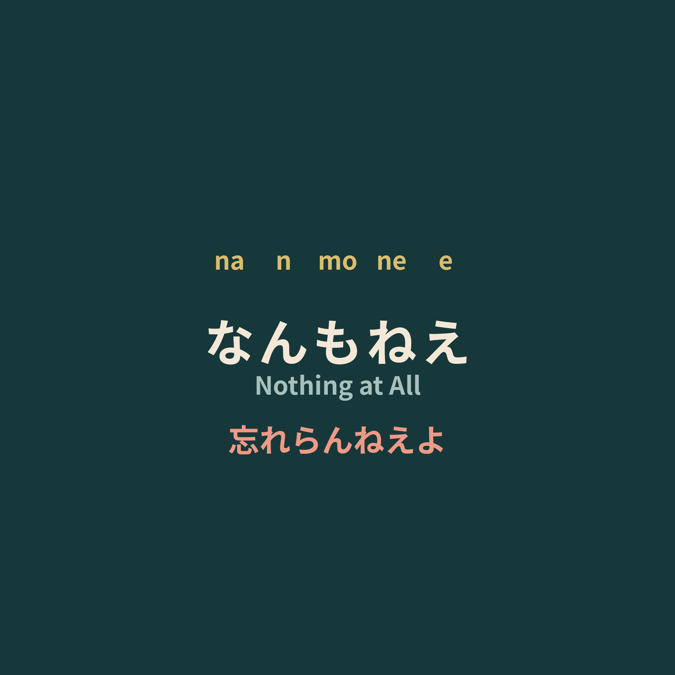 忘れらんねえよ - なんもねえ/Nothing at All