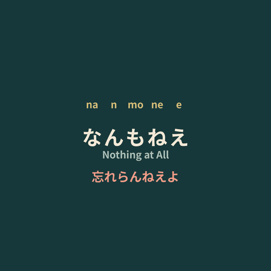 忘れらんねえよ - なんもねえ/Nothing at All