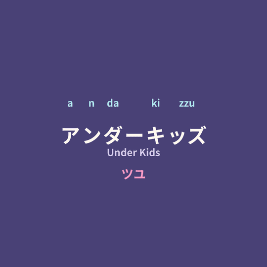 ツユ (TUYU) - アンダーキッズ/Under Kids
