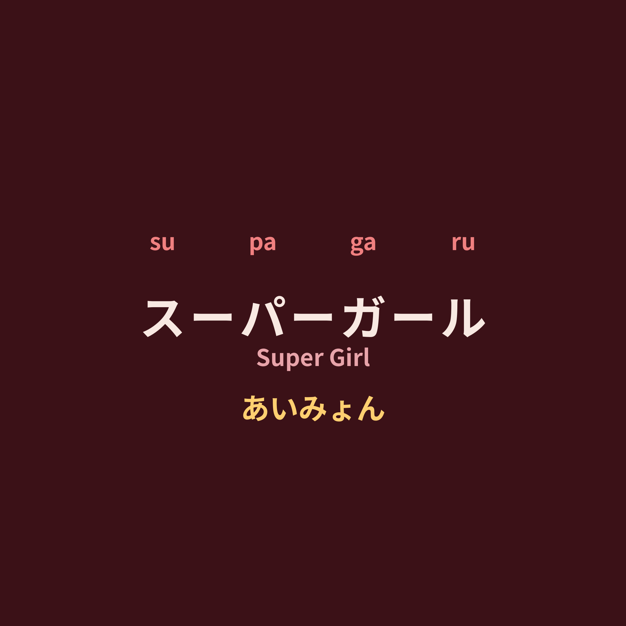 あいみょん (Aimyon) - スーパーガール/Super Girl