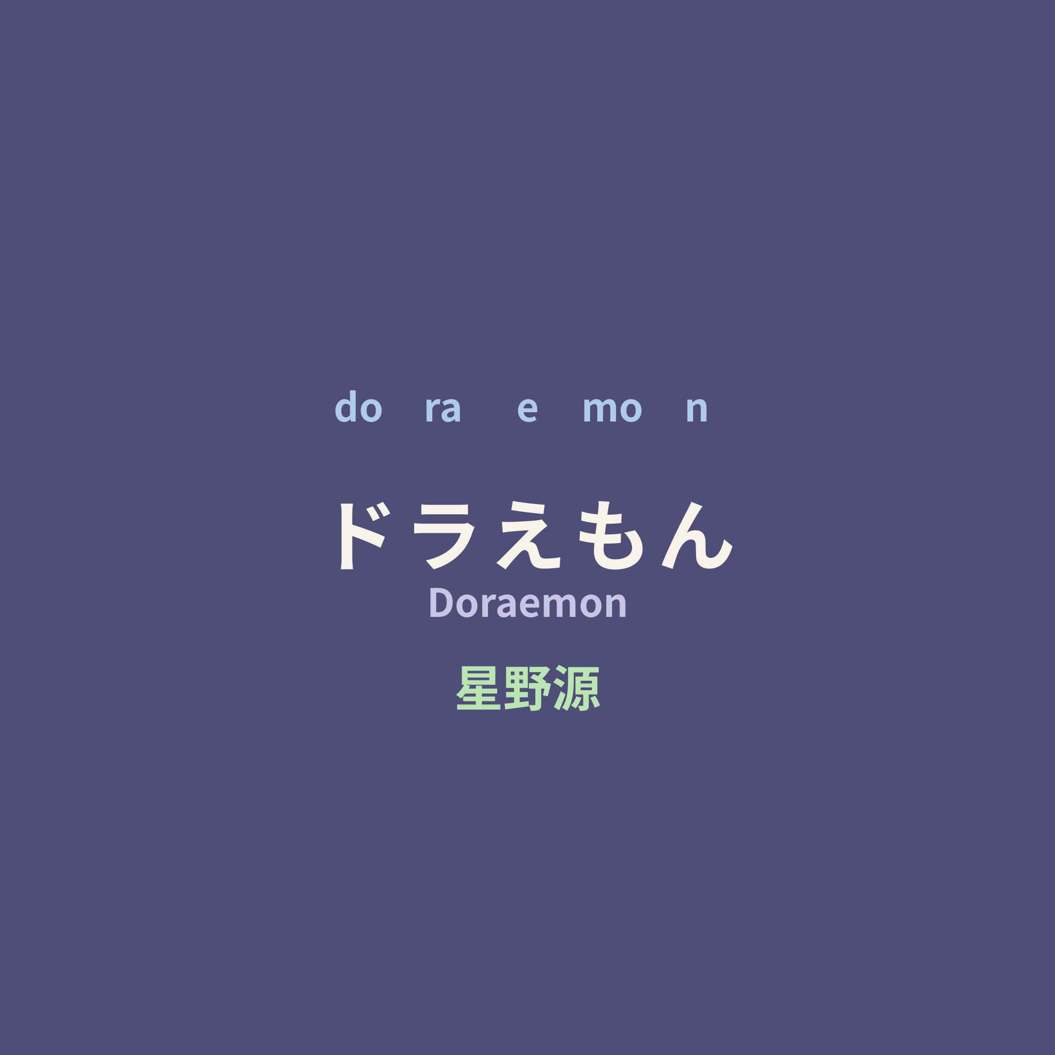 星野源 (Hoshino Gen) - ドラえもん/Doraemon