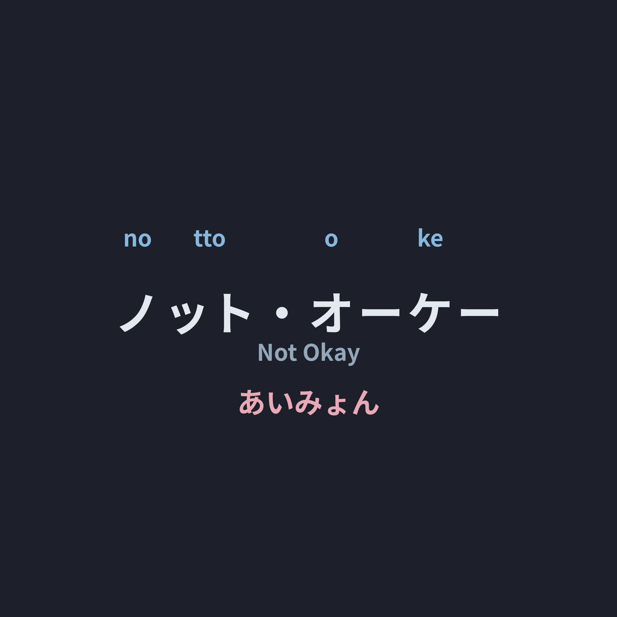 あいみょん (Aimyon) - ノット・オーケー/Not Okay