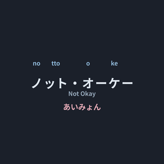 あいみょん (Aimyon) - ノット・オーケー/Not Okay