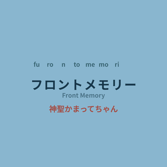 神聖かまってちゃん (Shinsei Kamattechan) - フロントメモリー/Front Memory