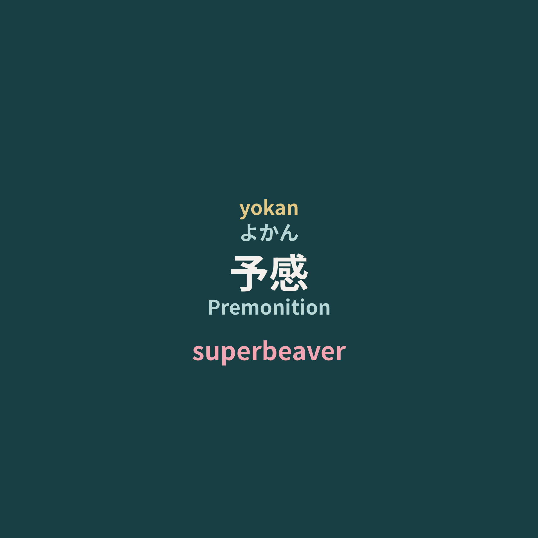 superbeaver - 予感/Premonition