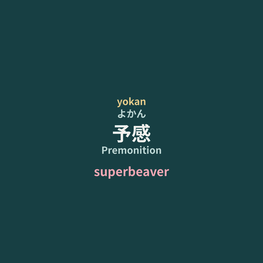 superbeaver - 予感/Premonition
