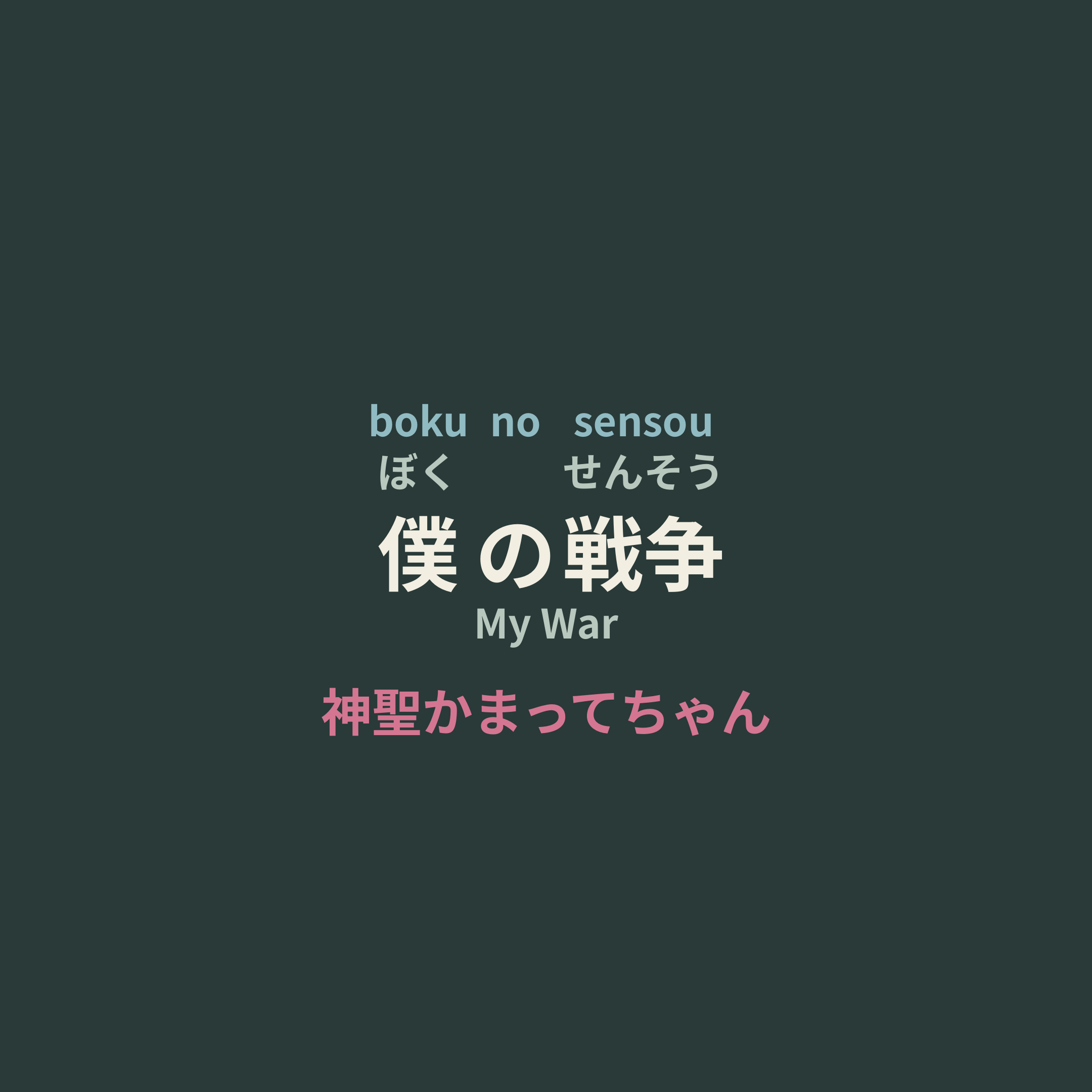 神聖かまってちゃん (Shinsei Kamattechan) - 僕の戦争/My War