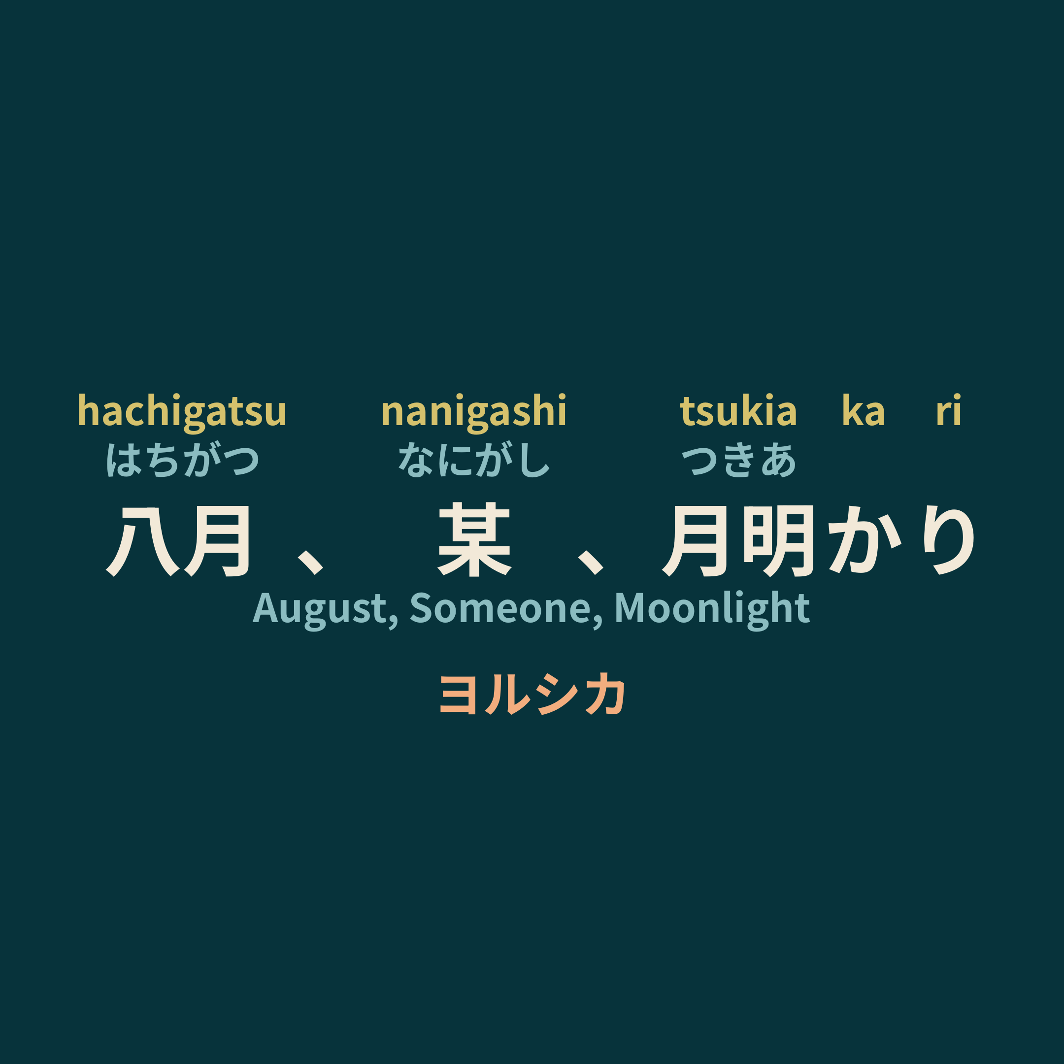 ヨルシカ (Yorushika) - 八月、某、月明かり/August, Someone, Moonlight