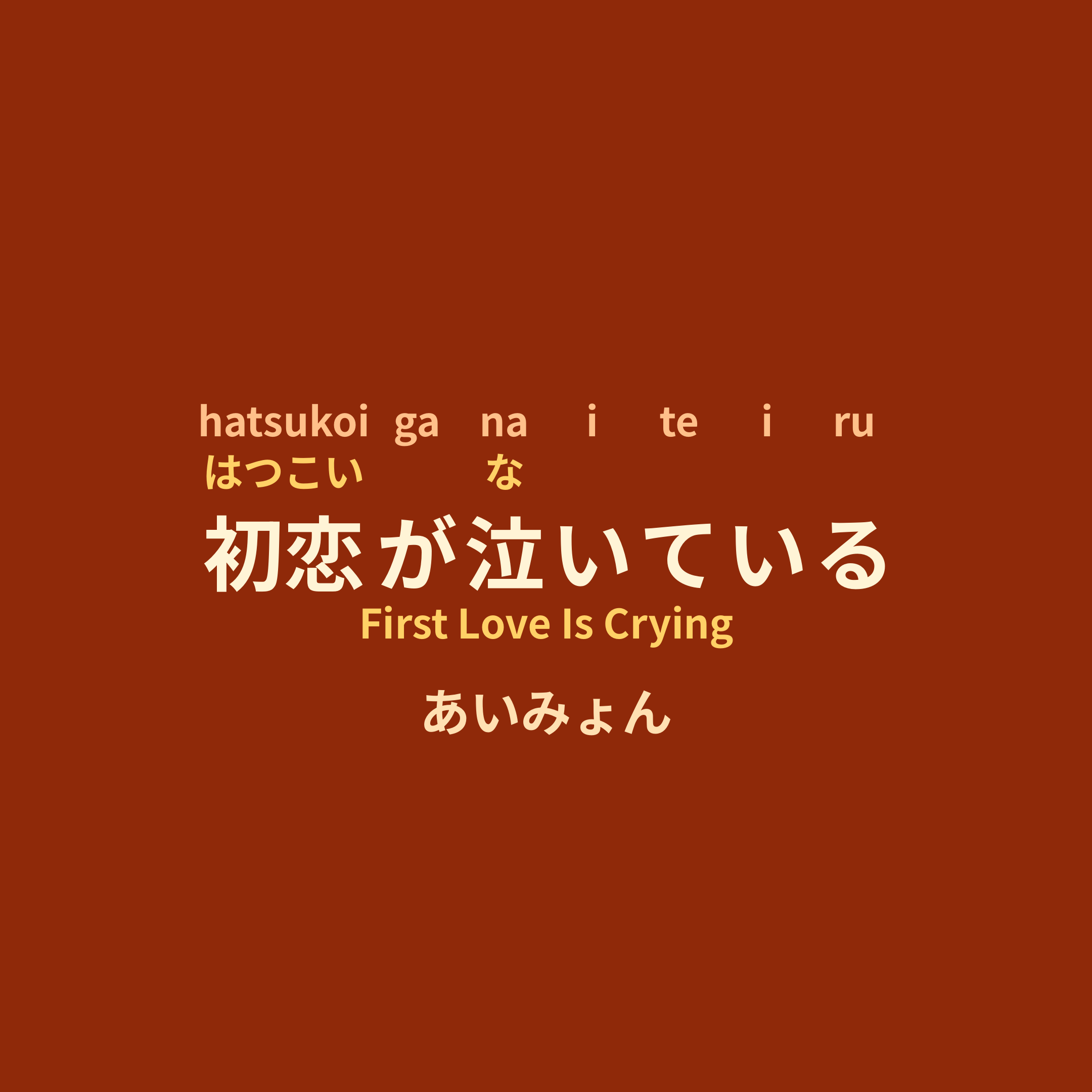 あいみょん (Aimyon) - 初恋が泣いている/First Love Is Crying