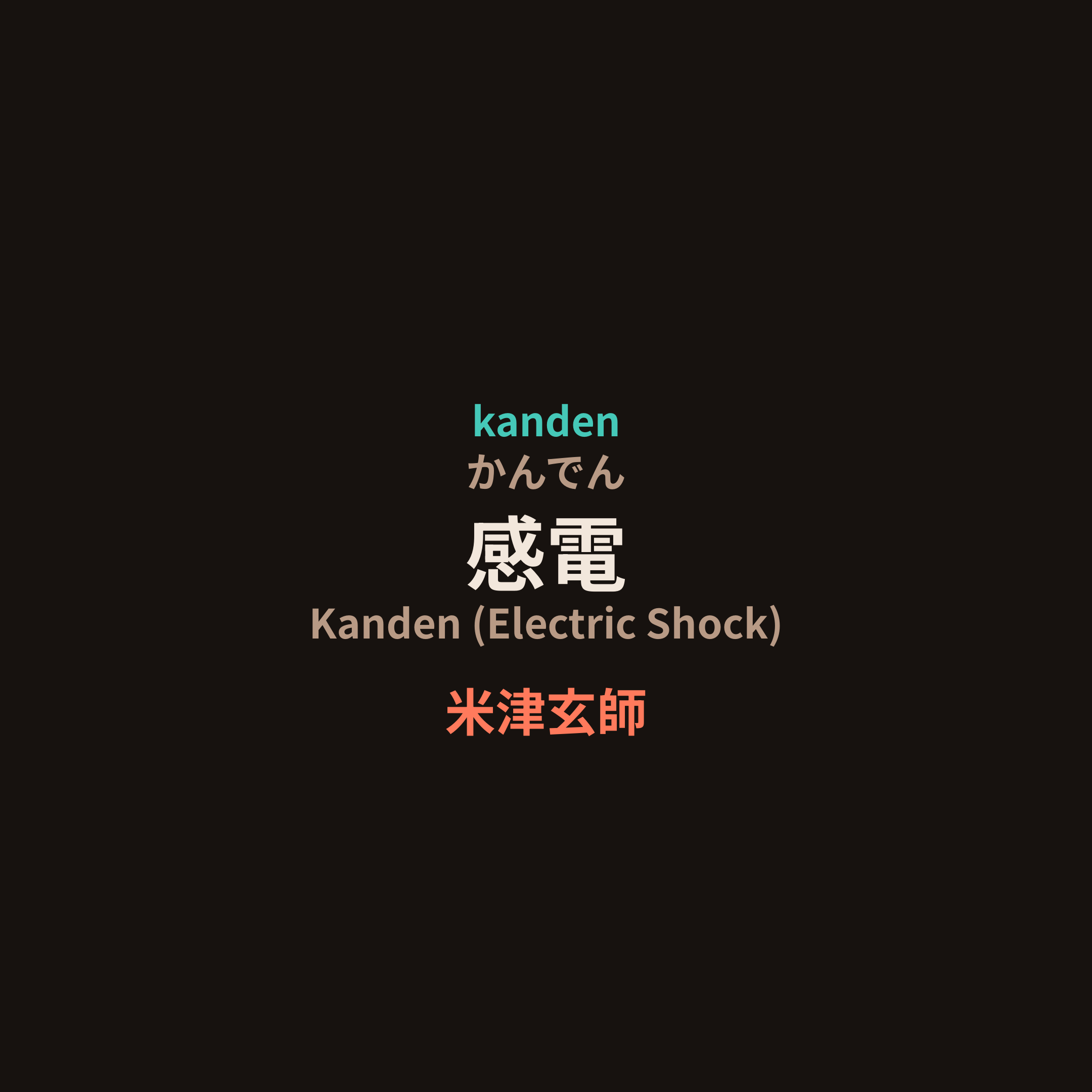 米津玄師 (Yonezu Kenshi) - 感電/Kanden (Electric Shock)