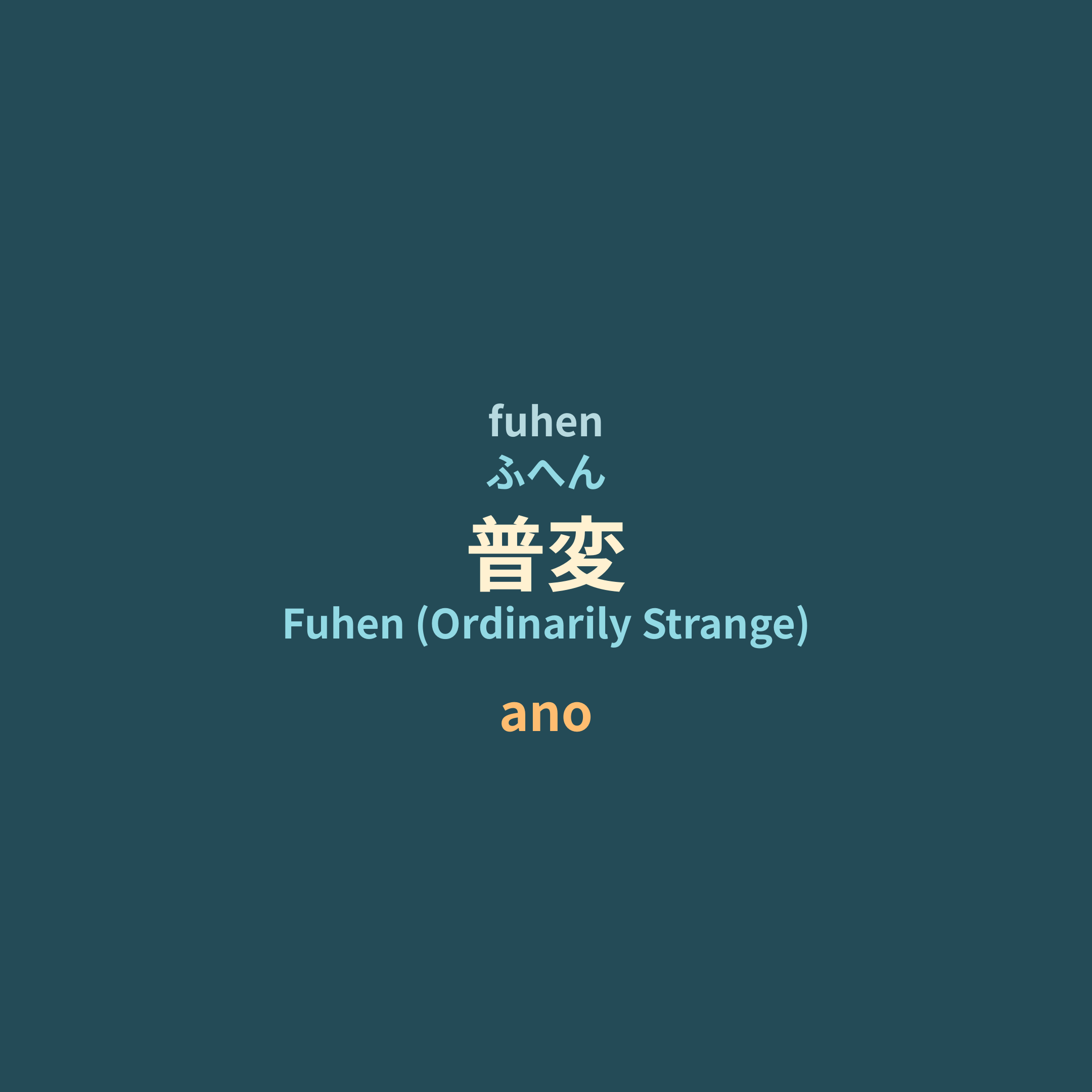 ano - 普変/Fuhen (Ordinarily Strange)