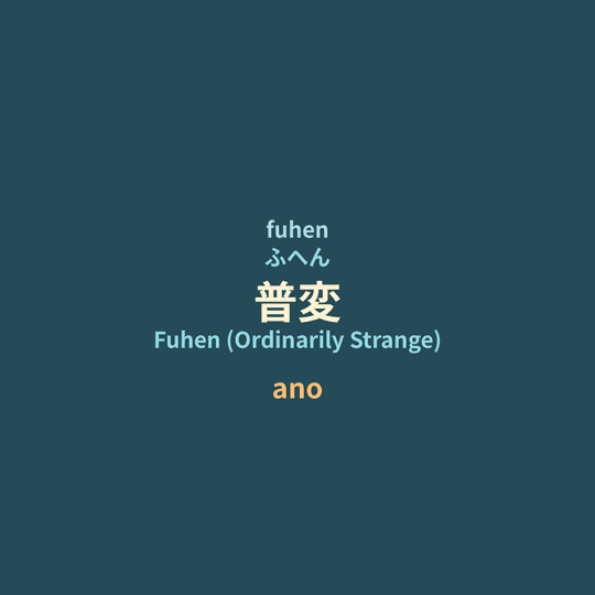 ano - 普変/Fuhen (Ordinarily Strange)