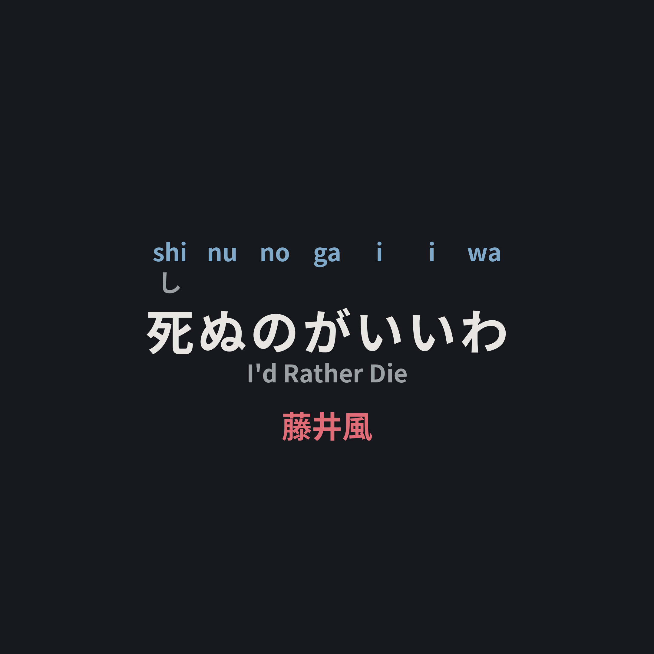 藤井風 - 死ぬのがいいわ/I'd Rather Die
