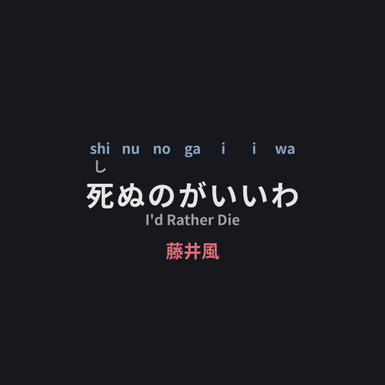 藤井風 - 死ぬのがいいわ/I'd Rather Die