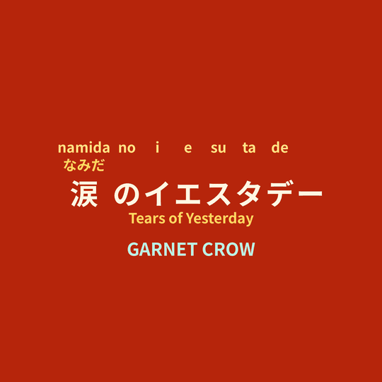 GARNET CROW - 涙のイエスタデー/Tears of Yesterday
