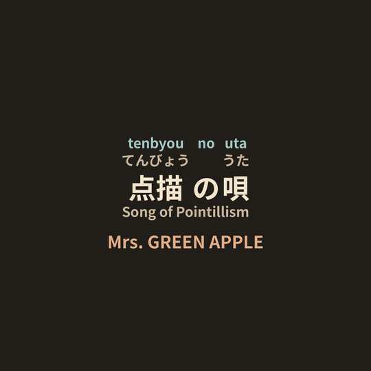 Mrs. GREEN APPLE - 点描の唄/Song of Pointillism