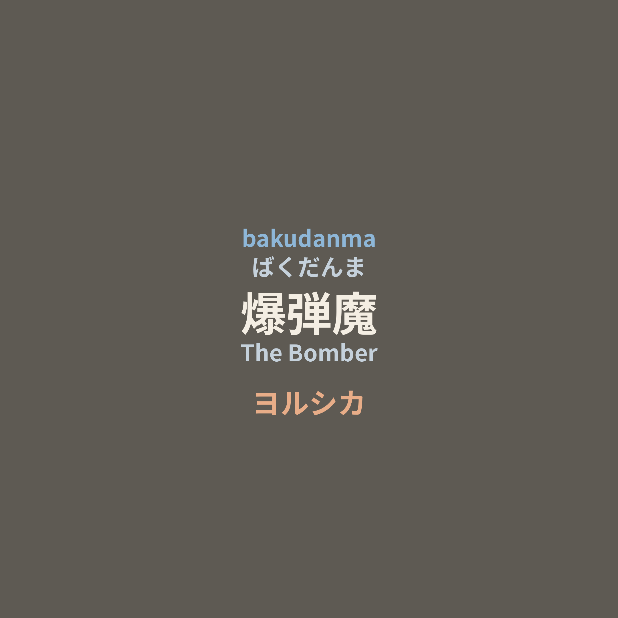 ヨルシカ (Yorushika) - 爆弾魔/The Bomber