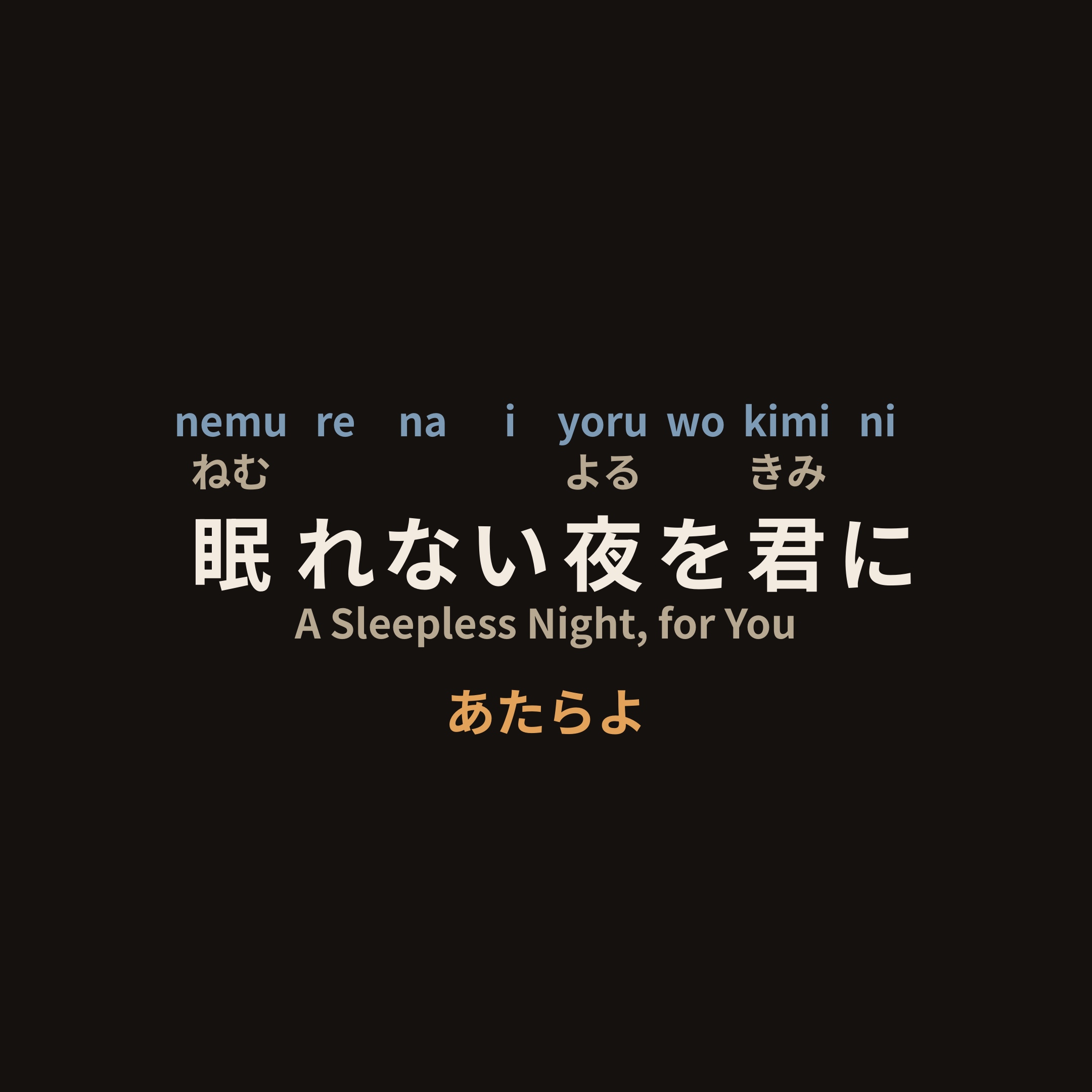 あたらよ (Atarayo) - 眠れない夜を君に/A Sleepless Night, for You