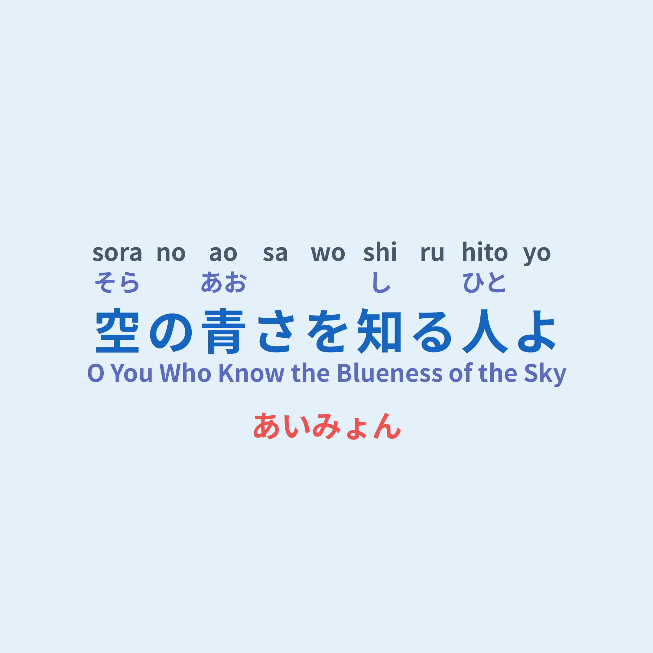 あいみょん (Aimyon) - 空の青さを知る人よ/O You Who Know the Blueness of the Sky