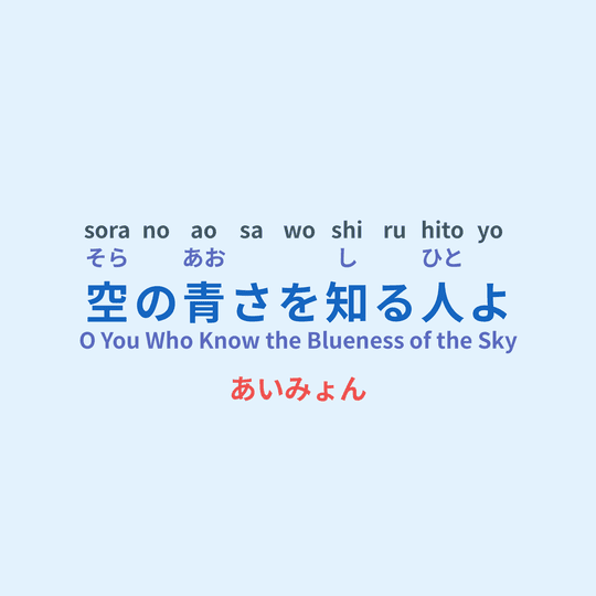 あいみょん (Aimyon) - 空の青さを知る人よ/O You Who Know the Blueness of the Sky