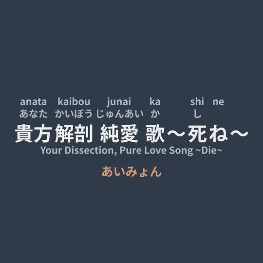 あいみょん (Aimyon) - 貴方解剖純愛歌〜死ね〜/Your Dissection, Pure Love Song ~Die~