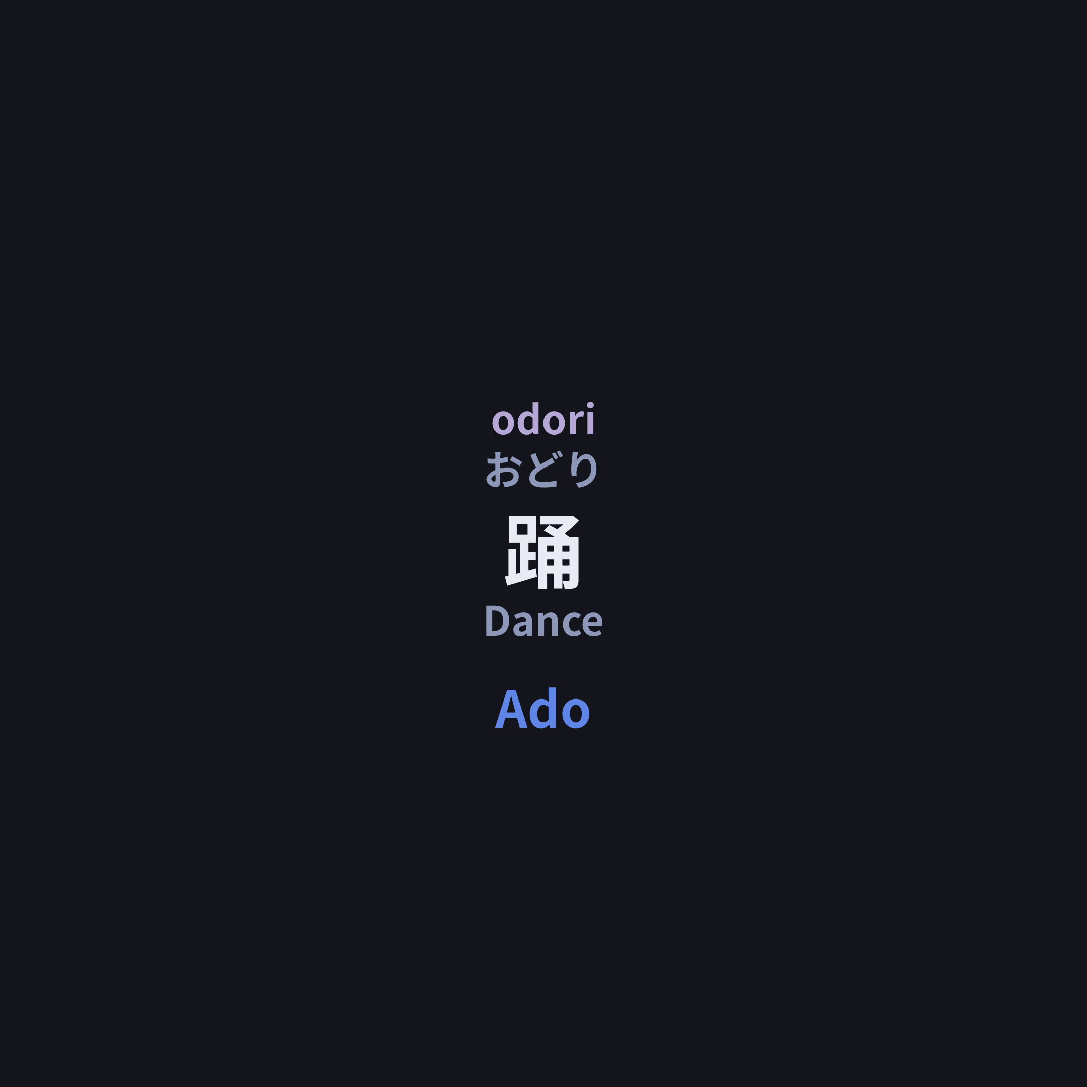 Ado - 踊/Dance