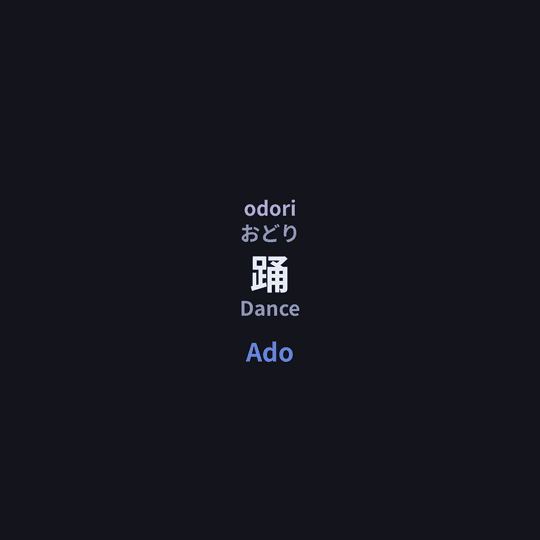 Ado - 踊/Dance