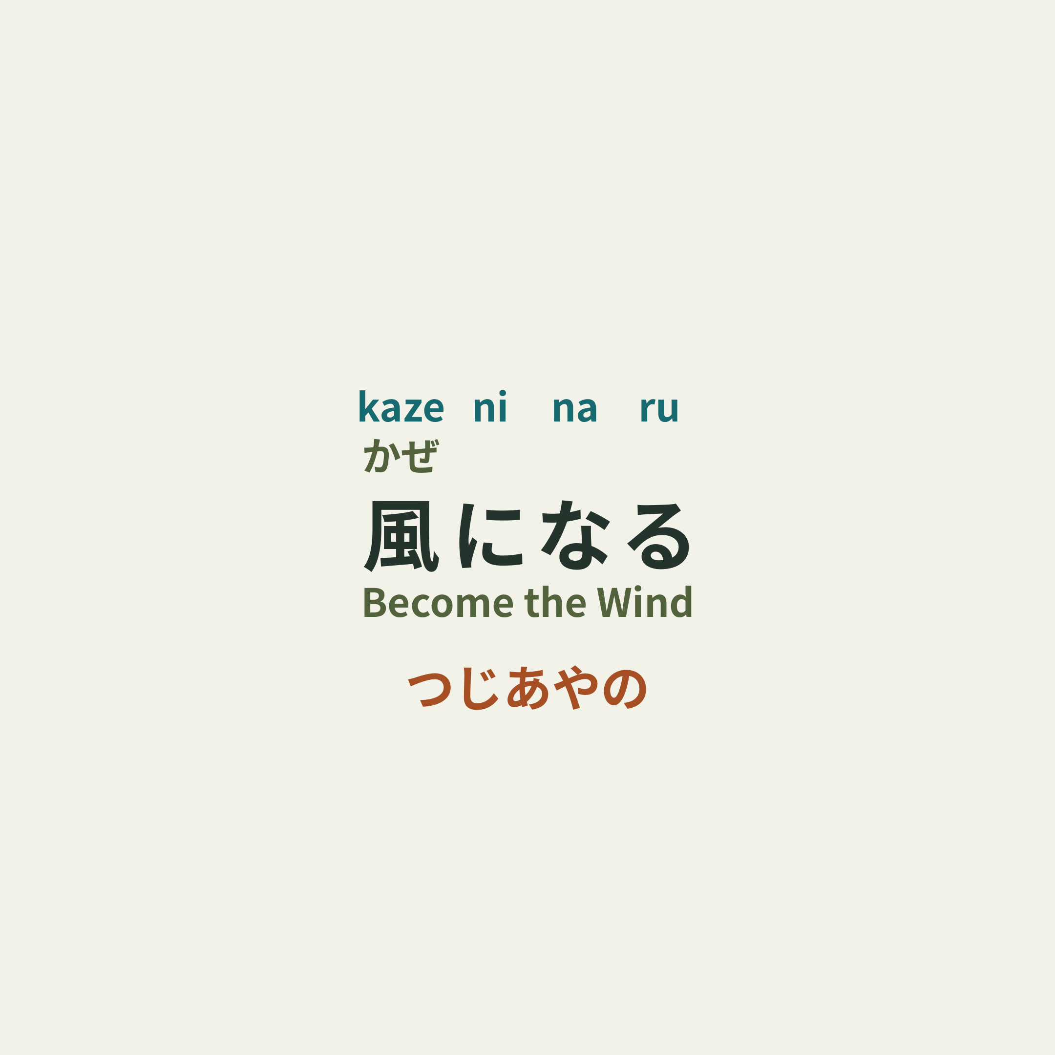 つじあやの - 風になる/Become the Wind