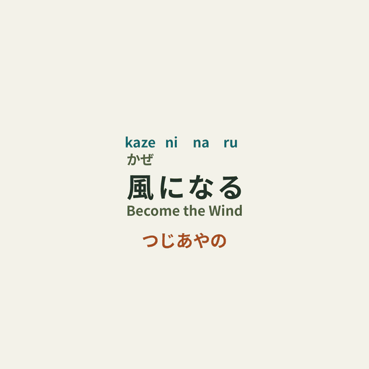 つじあやの - 風になる/Become the Wind
