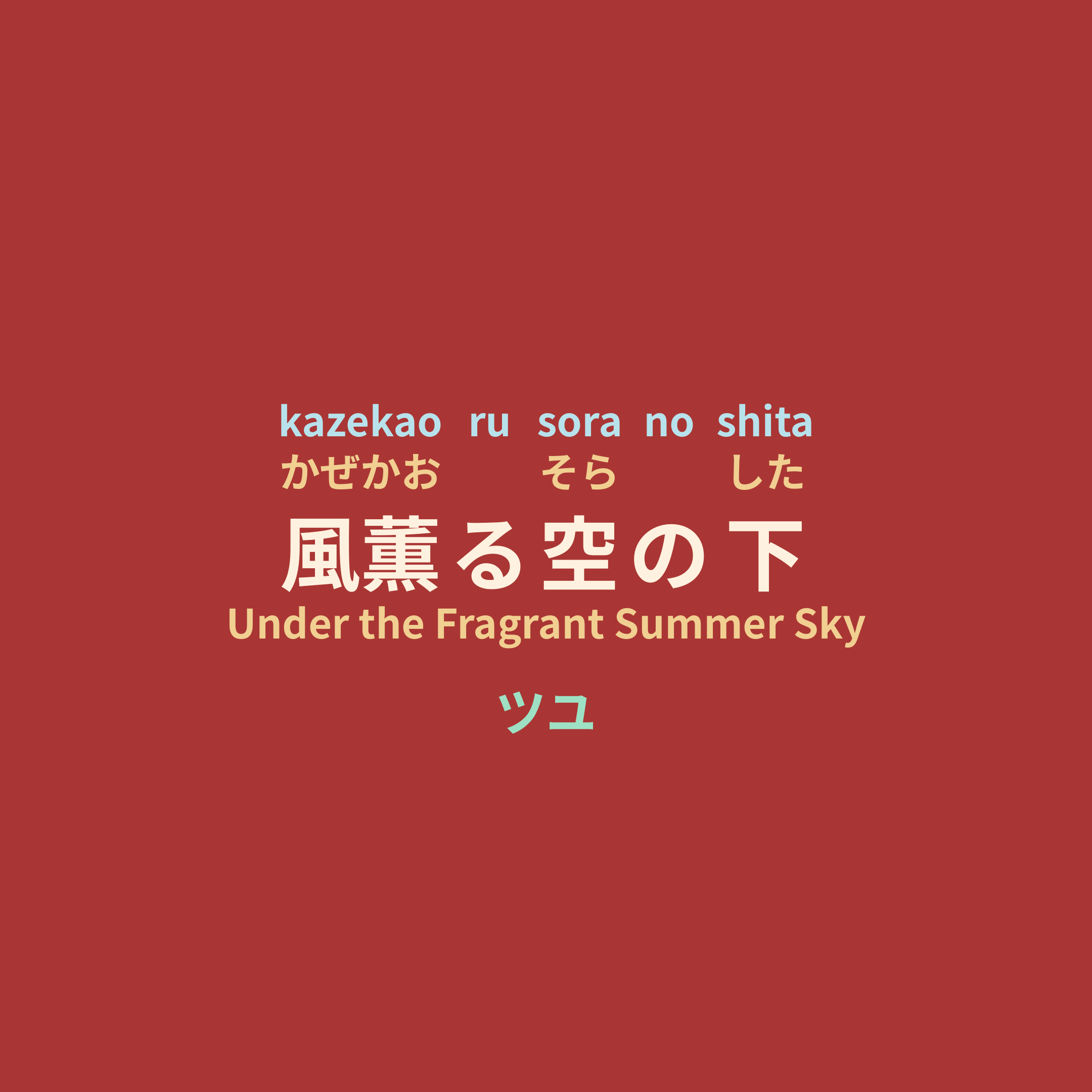 ツユ (TUYU) - 風薫る空の下/Under the Fragrant Summer Sky