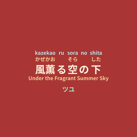 ツユ (TUYU) - 風薫る空の下/Under the Fragrant Summer Sky